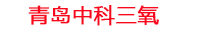 聊城工厂化水产养殖设备_聊城水产养殖池设备厂家_聊城高密度水产养殖设备_聊城水产养殖增氧机_中科三氧水产养殖臭氧机厂家